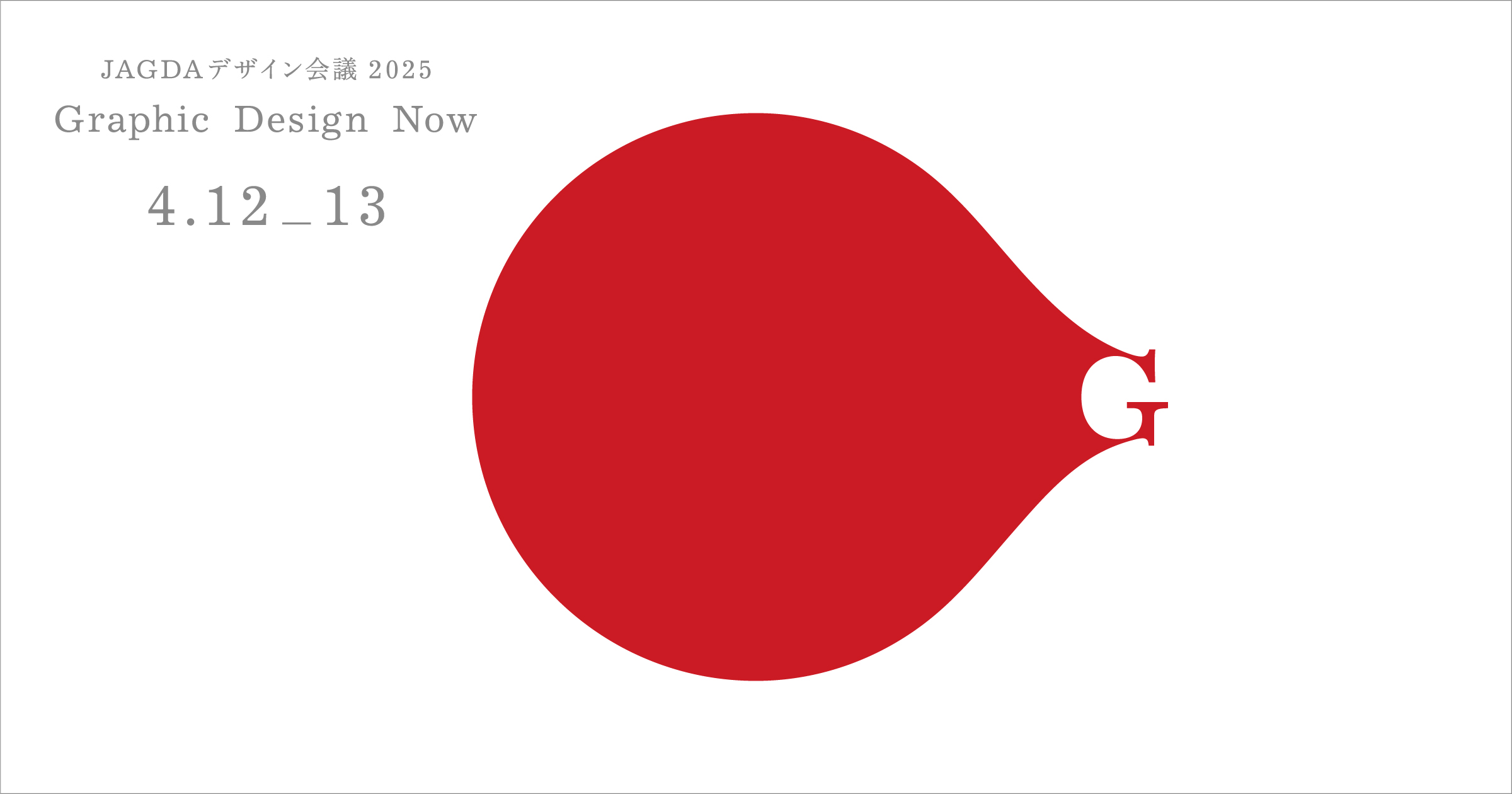 【国内即発送】 JAGDAデザイン会議2025 「Graphic Design Now」 ビジネス・経済
